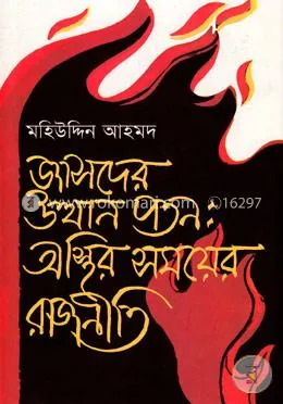 জাসদের উত্থান পতন : অস্থির সময়ের রাজনীতি: মহিউদ্দিন আহমদ - জাসদের উত্থান পতন : অস্থির সময়ের রাজনীতি: Mohiuddin Ahmmod - Rokomari product